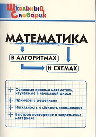 Математика в алгоритмах и схемах. Начальная школа
