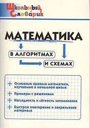 Математика в алгоритмах и схемах. Начальная школа