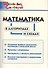 Математика в алгоритмах и схемах. Начальная школа - 0