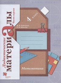 Математика. 4 класс. Дидактические материалы. В двух частях. Часть первая