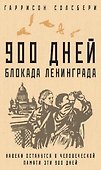 900 дней. Блокада Ленинграда - 0