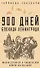 900 дней. Блокада Ленинграда - 0