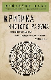 Критика чистого разума