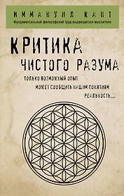 Критика чистого разума