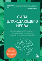 Сила блуждающего нерва. Как использовать поливагальную теорию в борьбе со стрессом, тревогой и неуверенностью в себе
