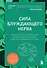 Сила блуждающего нерва. Как использовать поливагальную теорию в борьбе со стрессом, тревогой и неуверенностью в себе - 0