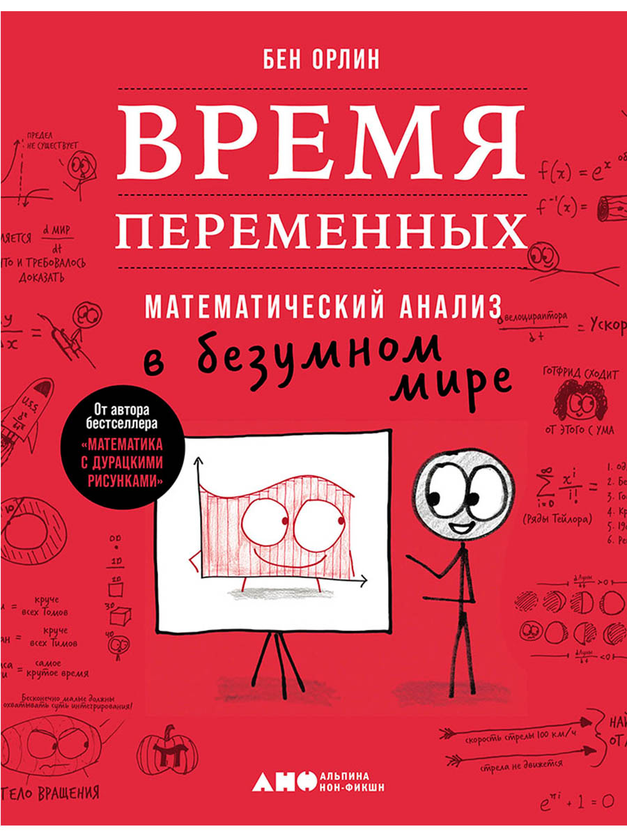 Обложка книги «Время переменных: Математический анализ в безумном мире»