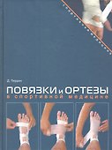 Повязки и ортезы в спортивной медицине.(+DVD-ROM) - 0