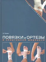 Повязки и ортезы в спортивной медицине.(+DVD-ROM)