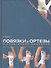 Повязки и ортезы в спортивной медицине.(+DVD-ROM) - 0