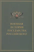 Военная история государства Российского
