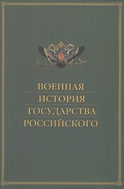 Военная история государства Российского
