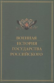 Военная история государства Российского