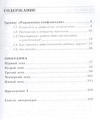 Управление конфликтами. Практическое руководство по тренингу - 1