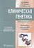 Клиническая генетика Учебник (+CD) (4 изд) Бочков - 0