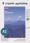 Мои путешествия. В стране вулканов - 0