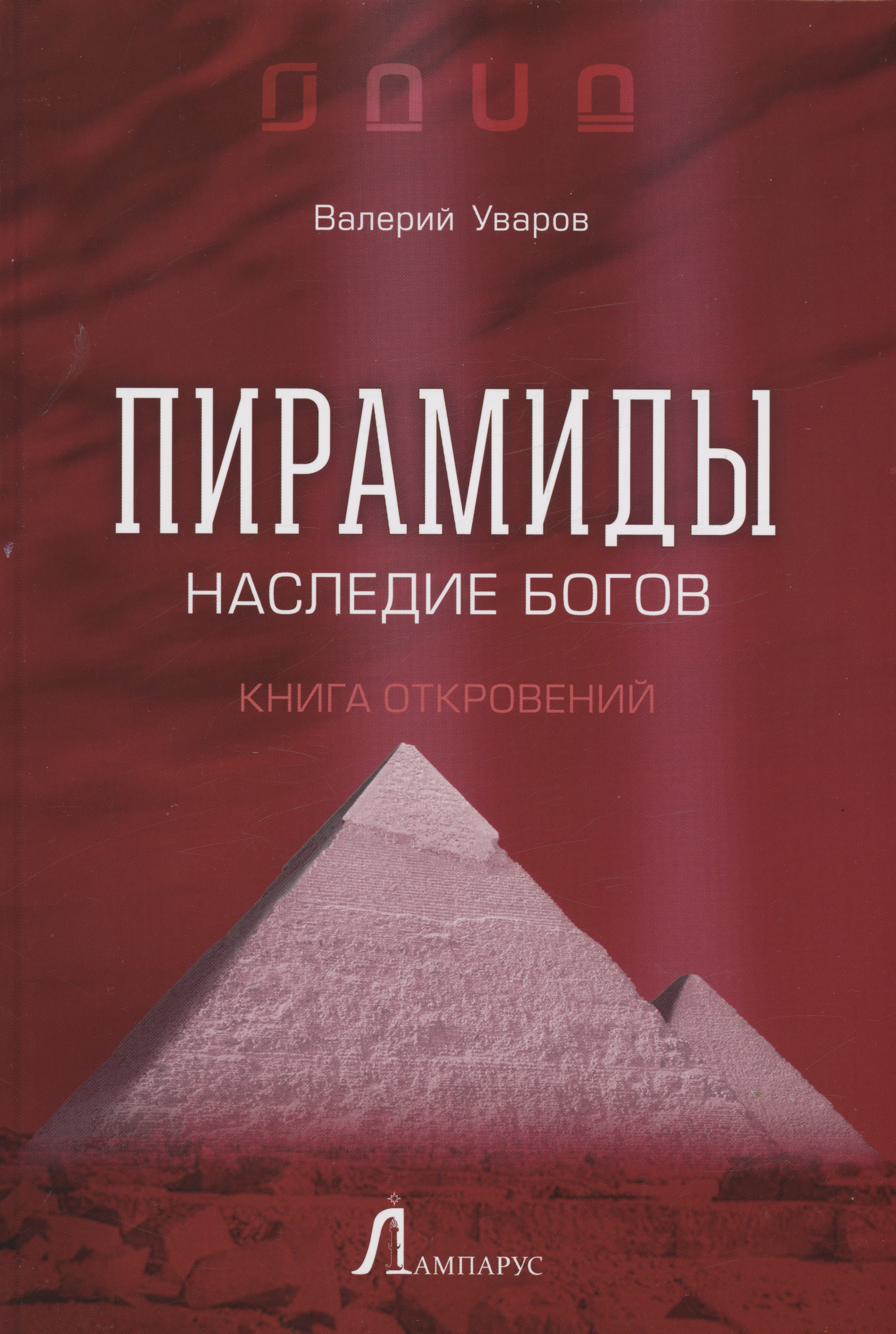 

Пирамиды. Наследие богов