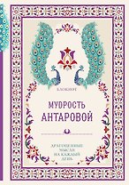 Мудрость К. Антаровой Драгоценные мысли на каждый день (блокнот малиновый) (160 стр)