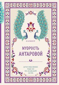 Мудрость К. Антаровой Драгоценные мысли на каждый день (блокнот малиновый) (160 стр)