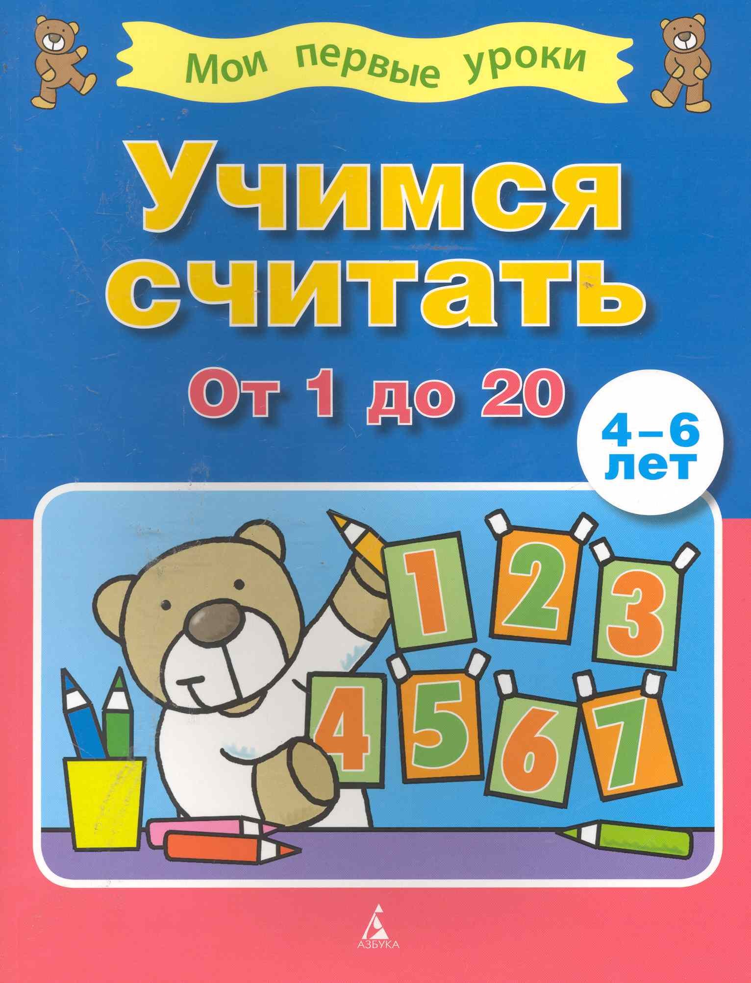 

Учимся считать от 1 до 20 (4-6 лет)