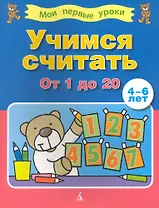 Учимся считать от 1 до 20 (4-6 лет)