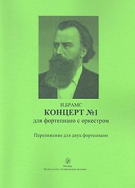 Концерт № 1 для фортепиано с оркестром. Переложение для двух фортепиано