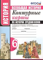 Контурные карты по истории Средних веков. 6 класс. К учебнику Е.В. Агибаловой, Г.М. Донского, под редакцией А.А. Сванидзе "История Средних веков. 6 класс"