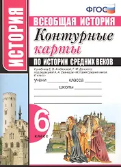 Контурные карты по истории Средних веков. 6 класс. К учебнику Е.В. Агибаловой, Г.М. Донского, под редакцией А.А. Сванидзе "История Средних веков. 6 класс"