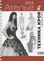 Сборник "Ателье - 2013". М.Мюллер и Сын