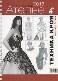 Сборник "Ателье - 2013". М.Мюллер и Сын