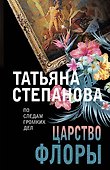 Царство Флоры - 0