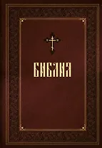 Библия. Книги Священного Писания Ветхого и Нового Завета