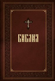 Библия. Книги Священного Писания Ветхого и Нового Завета