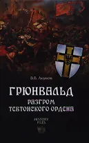 Грюнвальд. Разгром Тевтонского ордена