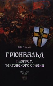 Грюнвальд. Разгром Тевтонского ордена