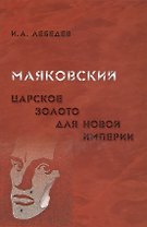 Маяковский. Царское золото для новой империи