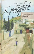Крымский сборник: Путешествие в память