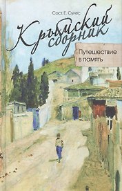 Крымский сборник: Путешествие в память