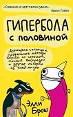 Гипербола с половиной - 0