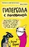 Гипербола с половиной - 0