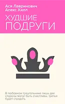 Худшие подруги