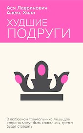 Худшие подруги