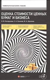 Оценка стоимости ценных бумаг и бизнеса : учеб. пособие / + CD