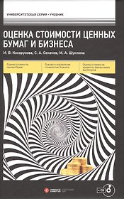 Оценка стоимости ценных бумаг и бизнеса : учеб. пособие / + CD