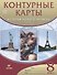 Контурные карты. История нового времени. XIX век. 8 класс - 0