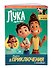 Лука. Нырни в приключения с головой! Игры, головоломки, поделки - 2