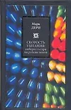 Скорость убегания: Киберкультура на рубеже веков