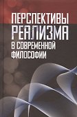 Перспективы реализма в современной философии (Лекторский) - 0