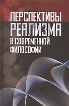Перспективы реализма в современной философии (Лекторский)