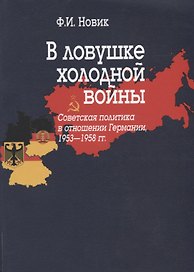 В ловушке холодной войны (Советская политика в отношении Германии, 1953-1958 гг.)